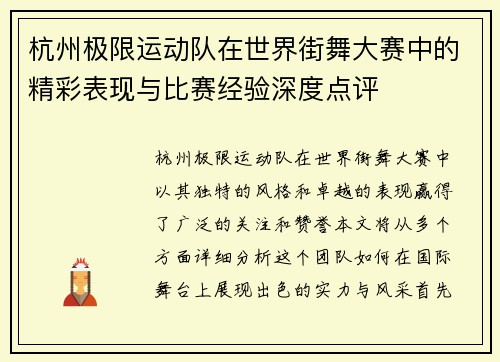 杭州极限运动队在世界街舞大赛中的精彩表现与比赛经验深度点评
