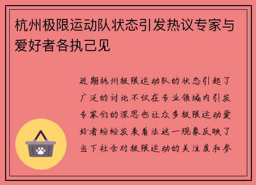 杭州极限运动队状态引发热议专家与爱好者各执己见