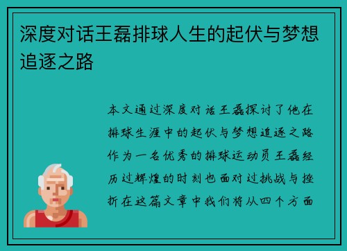 深度对话王磊排球人生的起伏与梦想追逐之路