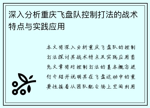 深入分析重庆飞盘队控制打法的战术特点与实践应用