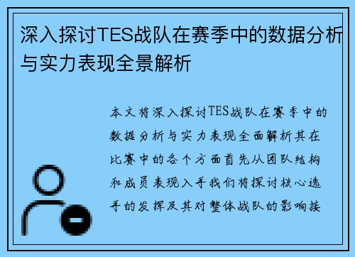 深入探讨TES战队在赛季中的数据分析与实力表现全景解析