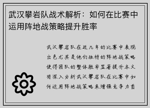 武汉攀岩队战术解析：如何在比赛中运用阵地战策略提升胜率