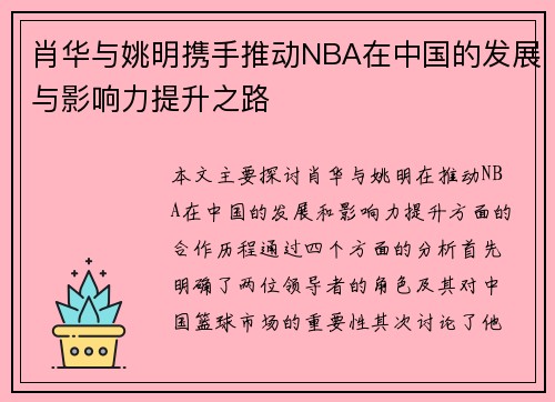 肖华与姚明携手推动NBA在中国的发展与影响力提升之路