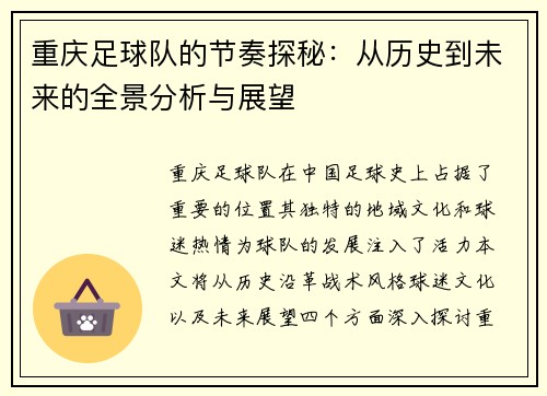 重庆足球队的节奏探秘：从历史到未来的全景分析与展望