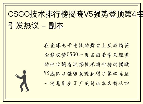 CSGO技术排行榜揭晓V5强势登顶第4名引发热议 - 副本