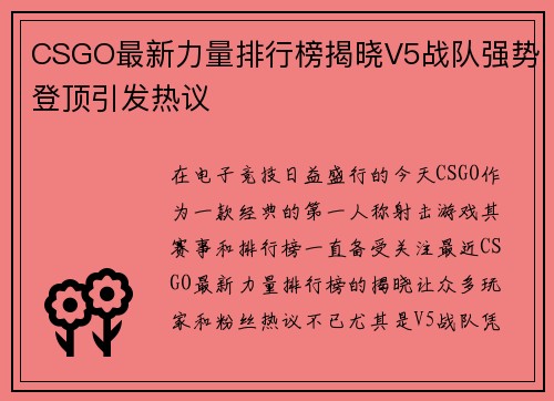 CSGO最新力量排行榜揭晓V5战队强势登顶引发热议