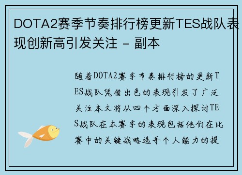 DOTA2赛季节奏排行榜更新TES战队表现创新高引发关注 - 副本