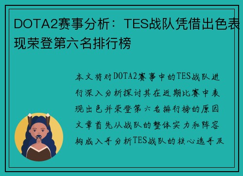 DOTA2赛事分析：TES战队凭借出色表现荣登第六名排行榜