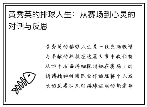 黄秀英的排球人生：从赛场到心灵的对话与反思