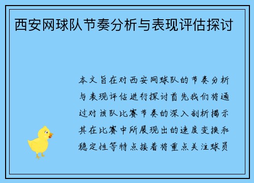 西安网球队节奏分析与表现评估探讨