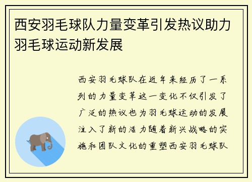 西安羽毛球队力量变革引发热议助力羽毛球运动新发展