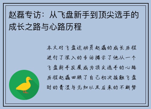 赵磊专访：从飞盘新手到顶尖选手的成长之路与心路历程