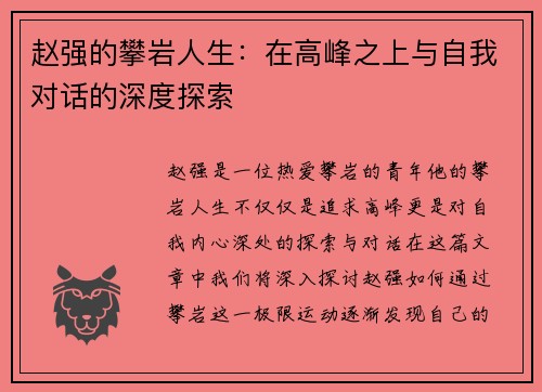 赵强的攀岩人生：在高峰之上与自我对话的深度探索
