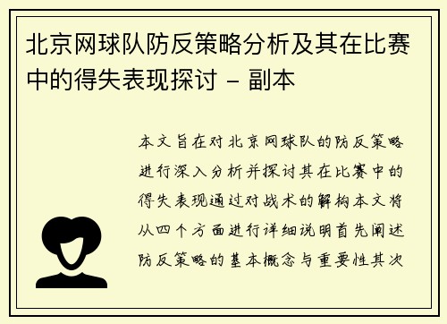 北京网球队防反策略分析及其在比赛中的得失表现探讨 - 副本