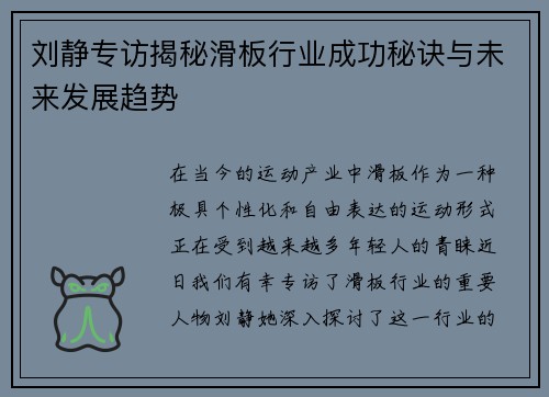 刘静专访揭秘滑板行业成功秘诀与未来发展趋势