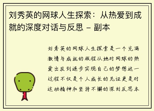 刘秀英的网球人生探索：从热爱到成就的深度对话与反思 - 副本