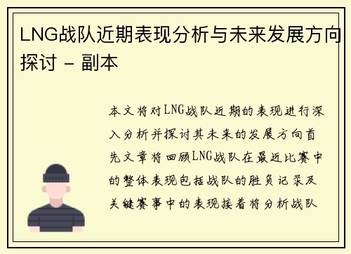 LNG战队近期表现分析与未来发展方向探讨 - 副本