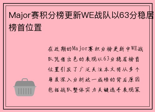 Major赛积分榜更新WE战队以63分稳居榜首位置
