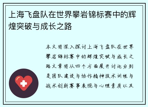 上海飞盘队在世界攀岩锦标赛中的辉煌突破与成长之路