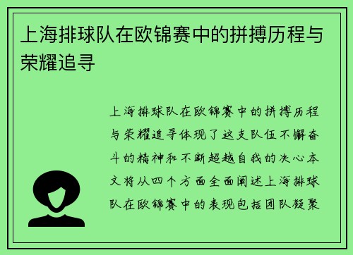上海排球队在欧锦赛中的拼搏历程与荣耀追寻