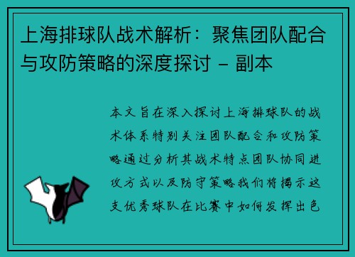 上海排球队战术解析：聚焦团队配合与攻防策略的深度探讨 - 副本