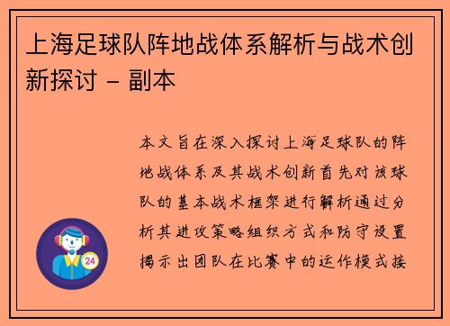 上海足球队阵地战体系解析与战术创新探讨 - 副本
