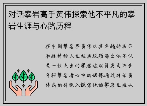 对话攀岩高手黄伟探索他不平凡的攀岩生涯与心路历程