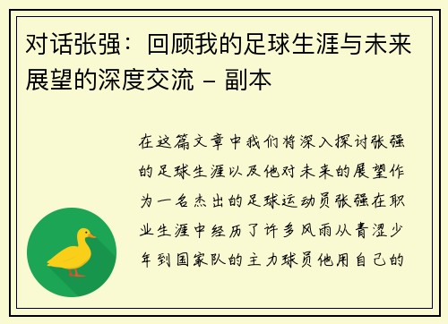 对话张强：回顾我的足球生涯与未来展望的深度交流 - 副本