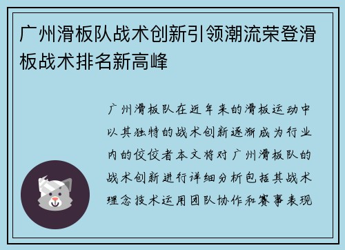 广州滑板队战术创新引领潮流荣登滑板战术排名新高峰