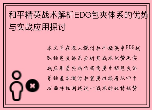 和平精英战术解析EDG包夹体系的优势与实战应用探讨
