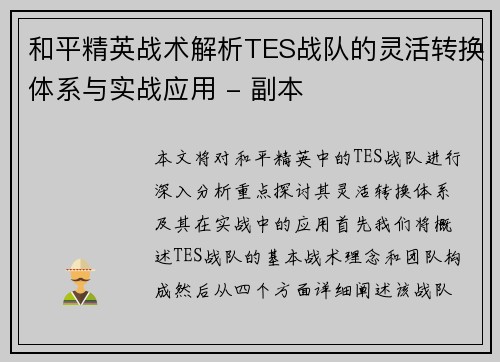 和平精英战术解析TES战队的灵活转换体系与实战应用 - 副本