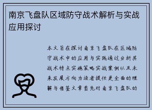 南京飞盘队区域防守战术解析与实战应用探讨