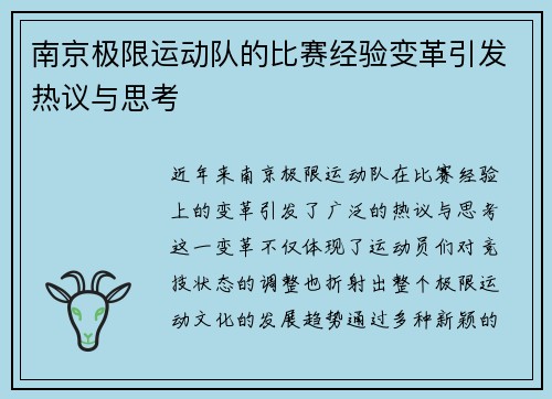 南京极限运动队的比赛经验变革引发热议与思考