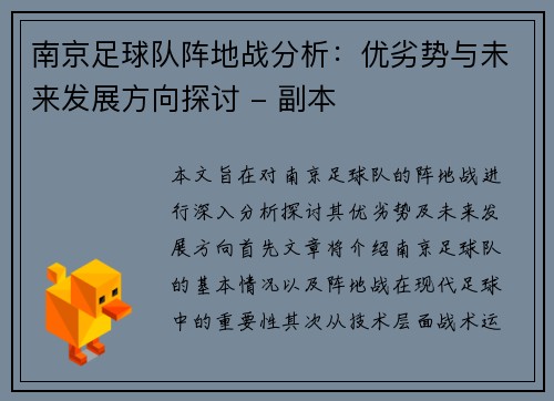 南京足球队阵地战分析：优劣势与未来发展方向探讨 - 副本