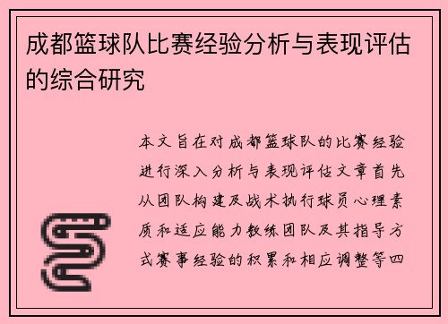 成都篮球队比赛经验分析与表现评估的综合研究