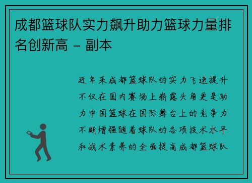 成都篮球队实力飙升助力篮球力量排名创新高 - 副本