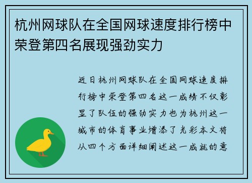 杭州网球队在全国网球速度排行榜中荣登第四名展现强劲实力