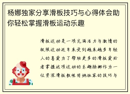 杨娜独家分享滑板技巧与心得体会助你轻松掌握滑板运动乐趣