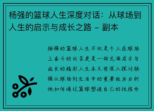 杨强的篮球人生深度对话：从球场到人生的启示与成长之路 - 副本