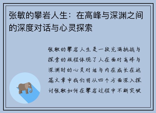 张敏的攀岩人生：在高峰与深渊之间的深度对话与心灵探索