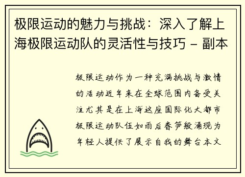 极限运动的魅力与挑战：深入了解上海极限运动队的灵活性与技巧 - 副本