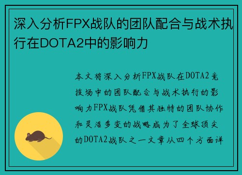 深入分析FPX战队的团队配合与战术执行在DOTA2中的影响力