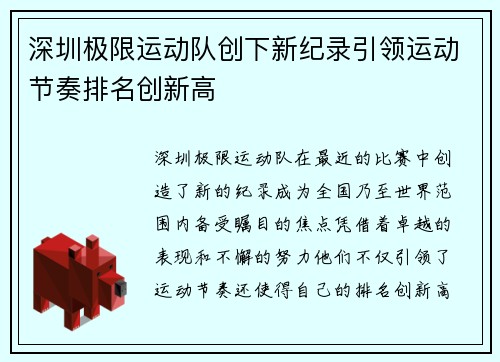 深圳极限运动队创下新纪录引领运动节奏排名创新高