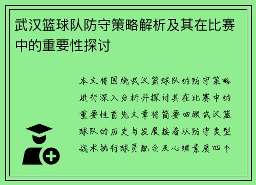 武汉篮球队防守策略解析及其在比赛中的重要性探讨