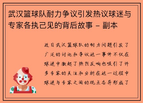 武汉篮球队耐力争议引发热议球迷与专家各执己见的背后故事 - 副本