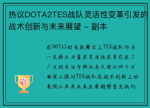热议DOTA2TES战队灵活性变革引发的战术创新与未来展望 - 副本