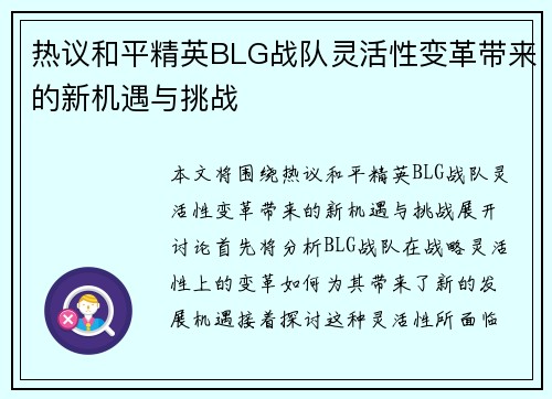 热议和平精英BLG战队灵活性变革带来的新机遇与挑战
