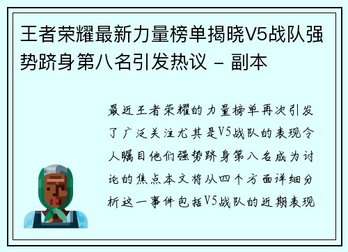 王者荣耀最新力量榜单揭晓V5战队强势跻身第八名引发热议 - 副本