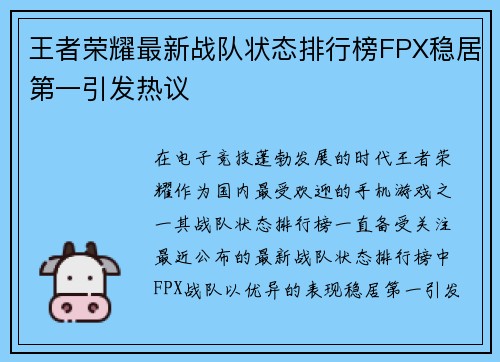 王者荣耀最新战队状态排行榜FPX稳居第一引发热议