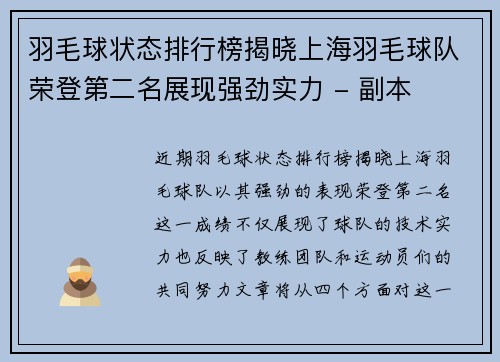 羽毛球状态排行榜揭晓上海羽毛球队荣登第二名展现强劲实力 - 副本